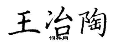丁謙王冶陶楷書個性簽名怎么寫