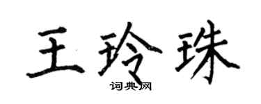何伯昌王玲珠楷書個性簽名怎么寫