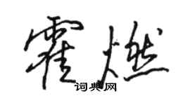駱恆光霍燃行書個性簽名怎么寫