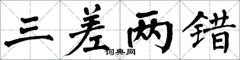 翁闓運三差兩錯楷書怎么寫