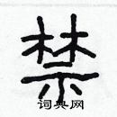 林少明寫的硬筆隸書禁