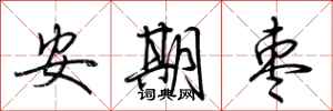 荊霄鵬安期棗行書怎么寫