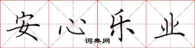 田英章安心樂業楷書怎么寫