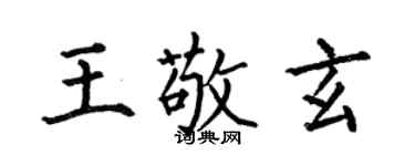 何伯昌王敬玄楷書個性簽名怎么寫