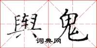 黃華生輿鬼楷書怎么寫