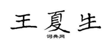 袁強王夏生楷書個性簽名怎么寫