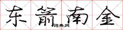 龐中華東箭南金行書怎么寫