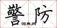 荊霄鵬警防楷書怎么寫