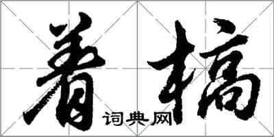 胡問遂著槁行書怎么寫