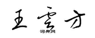 梁錦英王雲方草書個性簽名怎么寫