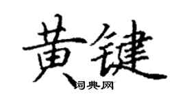 丁謙黃鍵楷書個性簽名怎么寫
