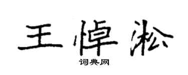 袁強王悼淞楷書個性簽名怎么寫