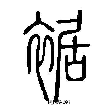 說文解字寫的裾