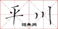 黃華生平川楷書怎么寫