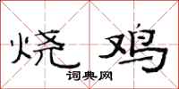范連陞燒雞隸書怎么寫