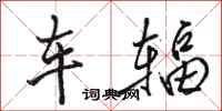 駱恆光車輻行書怎么寫