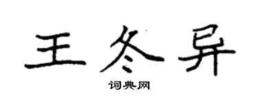 袁強王冬異楷書個性簽名怎么寫