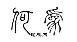 陳聲遠何為篆書個性簽名怎么寫