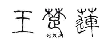 陳聲遠王楚蓮篆書個性簽名怎么寫