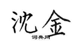 何伯昌沈金楷書個性簽名怎么寫