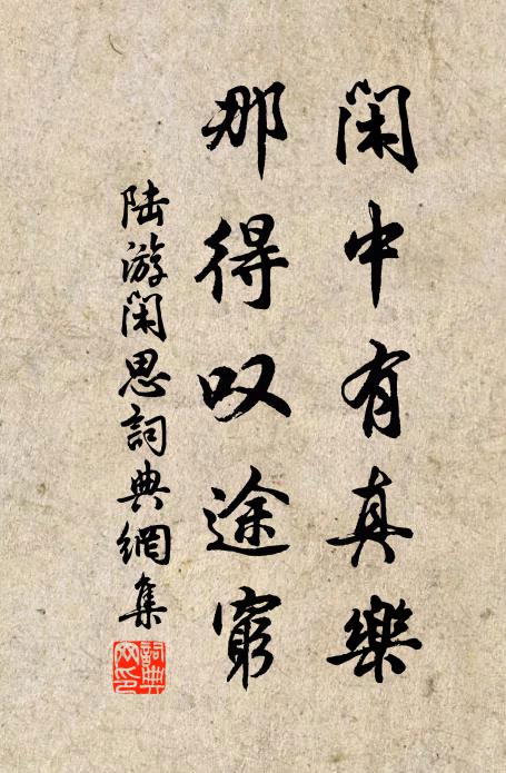 以退藏心,邀丘壑老 詩詞名句