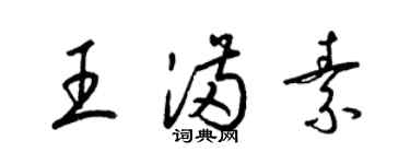 梁錦英王滿素草書個性簽名怎么寫