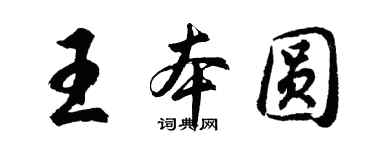 胡問遂王本圓行書個性簽名怎么寫