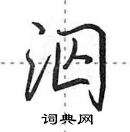 田英章寫的硬筆行書泅