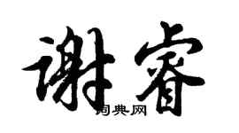 胡問遂謝睿行書個性簽名怎么寫