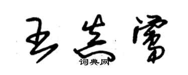 朱錫榮王真鶯草書個性簽名怎么寫