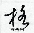 梁錦英寫的硬筆草書格