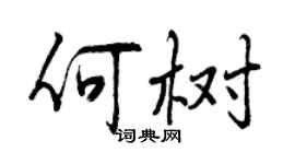 曾慶福何樹行書個性簽名怎么寫