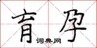 侯登峰育孕楷書怎么寫
