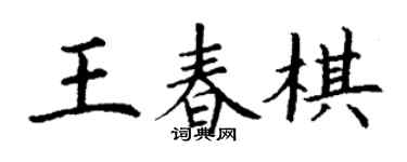 丁謙王春棋楷書個性簽名怎么寫
