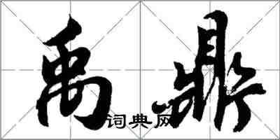 胡問遂禹鼎行書怎么寫