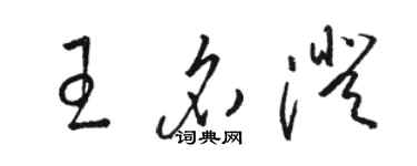 駱恆光王名澄草書個性簽名怎么寫