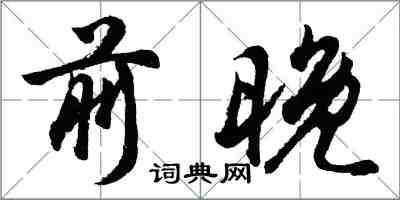 胡問遂前晚行書怎么寫