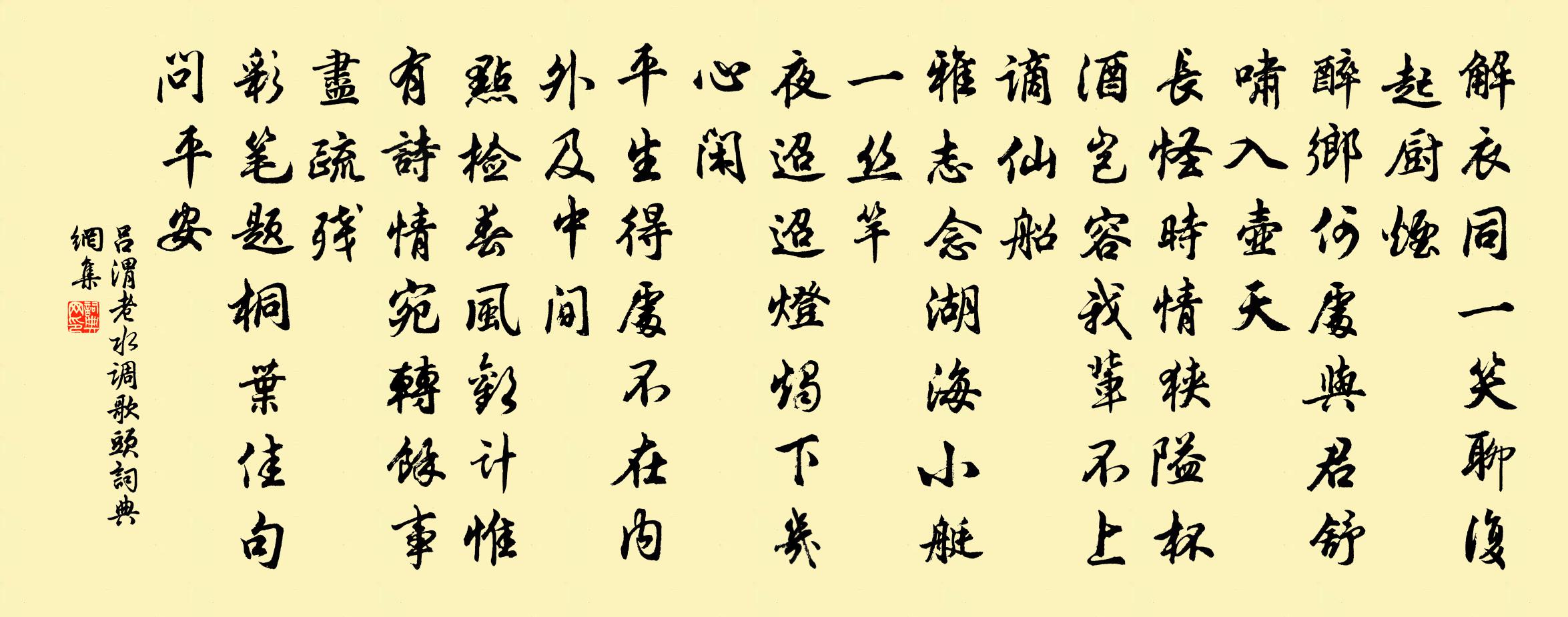 呂渭老水調歌頭書法作品欣賞