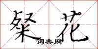 黃華生粲花楷書怎么寫