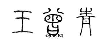 陳聲遠王曾青篆書個性簽名怎么寫