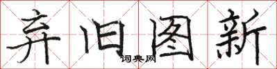 駱恆光棄舊圖新楷書怎么寫