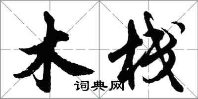 胡問遂木棧行書怎么寫