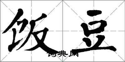 翁闓運飯豆楷書怎么寫