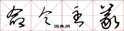 王冬齡命令主義草書怎么寫