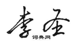 駱恆光李聖行書個性簽名怎么寫