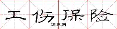范連陞工傷保險隸書怎么寫