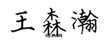 何伯昌王森瀚楷書個性簽名怎么寫