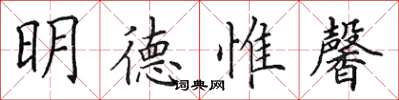 田英章明德惟馨楷書怎么寫