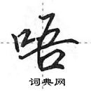 田英章寫的硬筆行書唔