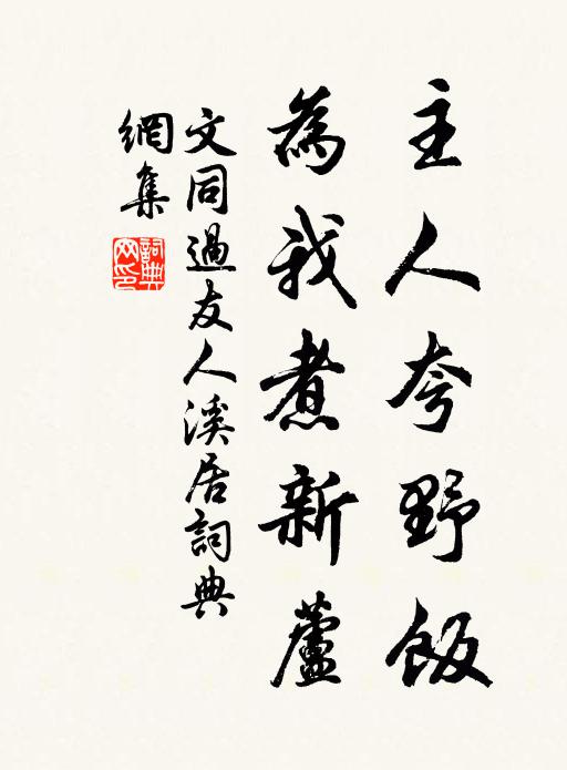 無明降住,有辱不生嗔 詩詞名句